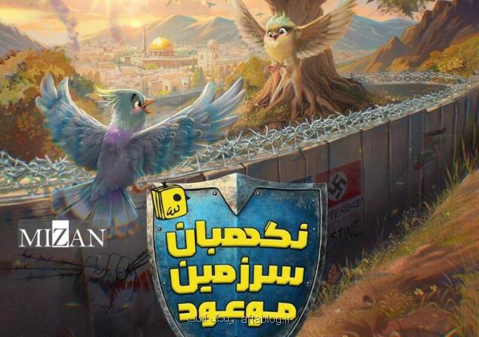 نگهبان سرزمین موعود در راه کتابفروشی ها