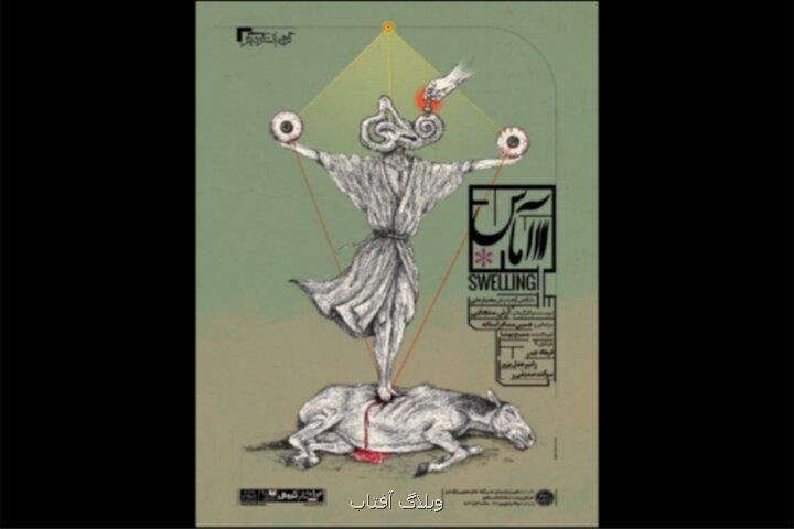 رونمائی از پوستر نمایش آماس
