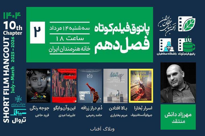 ماجرای جوجه رنگی و اسرار بخارا در پاتوق فیلم کوتاه