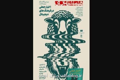رونمایی از اخبار جعلی در فرهنگ های دیجیتال