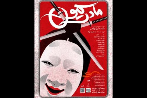 اجرای نمایش مادرکیو در عمارت نوفل لوشاتو