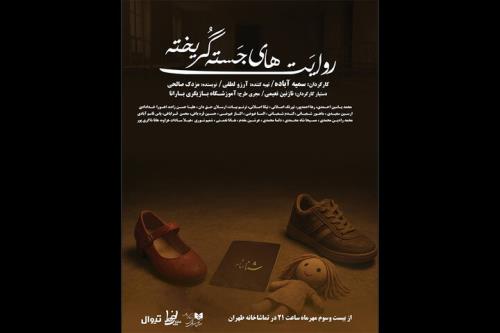 داستانهای جسته گریخته به تماشاخانه طهران رسید