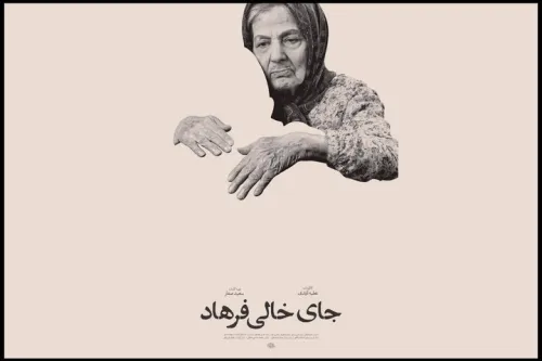 جای خالی فرهاد آماده نمایش شد رونمایی از پوستر