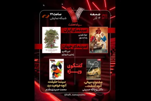 بررسی جشنواره جهانی فجر و سینماحقیقت در هفت