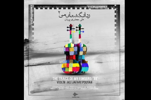 رد انگشتان من بازنشر شد بوم آهنگ فرا می رسد