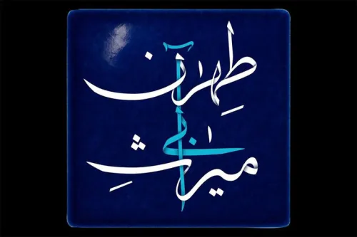 پخش مستند میراث آبی طهران از شبکه تهران