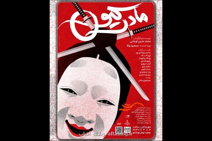 اجرای نمایش مادرکیو در عمارت نوفل لوشاتو