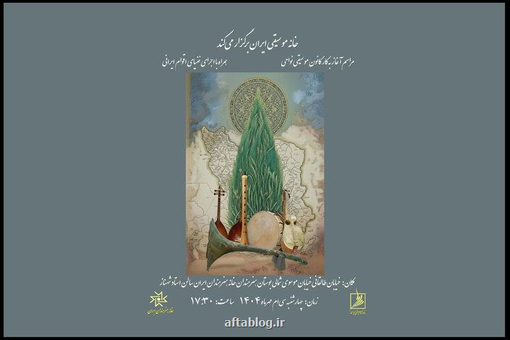 شروع فعالیت کانون موسیقی نواحی با برگزاری یک مراسم ویژه