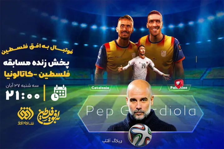 شبکه افق برای نخستین بار مسابقه فوتبال پخش می کند