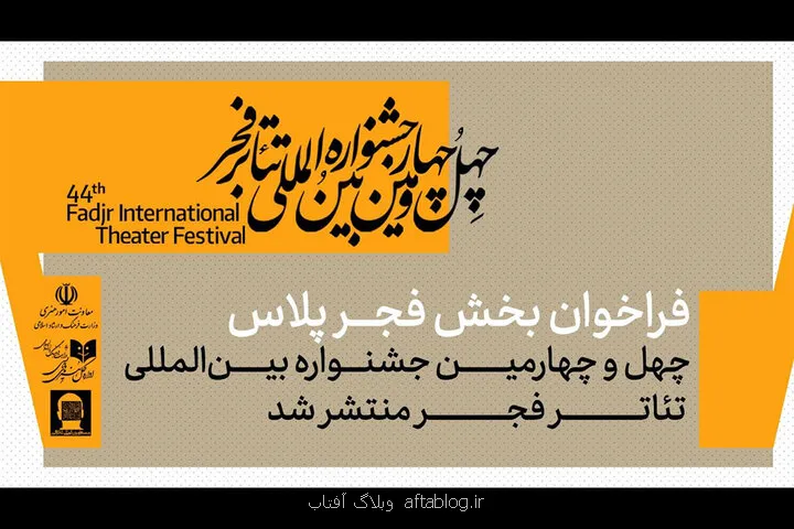 فراخوان بخش فجرپلاس جشنواره تئاتر فجر