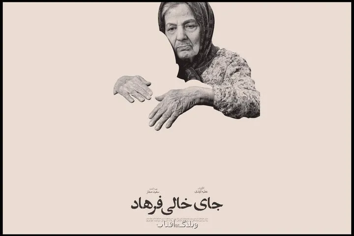 جای خالی فرهاد آماده نمایش شد رونمایی از پوستر