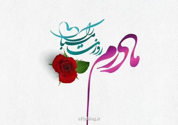 پیام تبریک روز مادر، میلاد حضرت زهرا و روز زن ویژه پیامک و شبکه اجتماعی