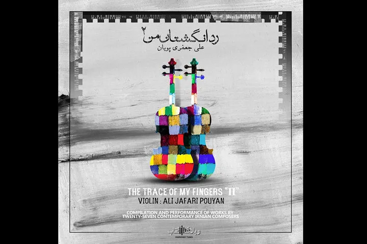 رد انگشتان من بازنشر شد بوم آهنگ فرا می رسد