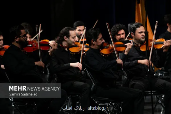 پرواز پرنده آتشین با ارکستر سمفونیک تهران در تالار وحدت