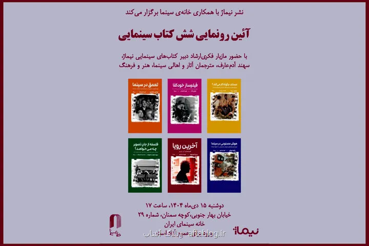 رونمائی از شش کتاب سینمایی در خانه سینما