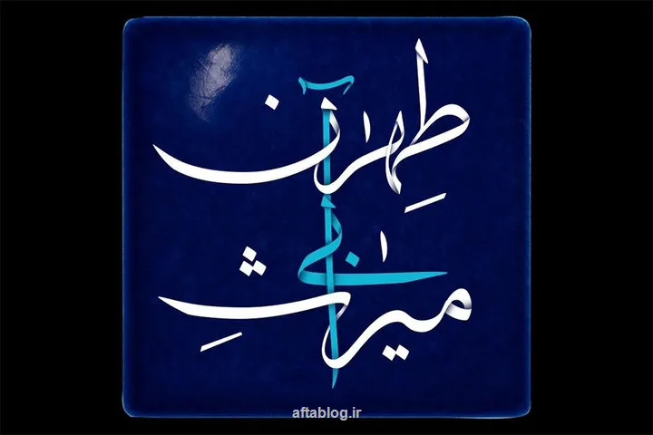 پخش مستند میراث آبی طهران از شبکه تهران