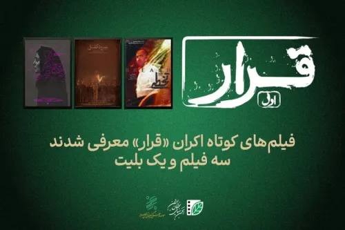 تماشای سه فیلم کوتاه در اکران قرار