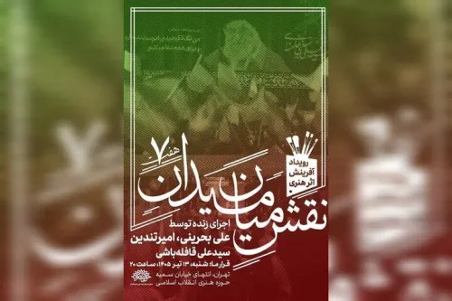 رویداد نقش میان میدان با حضور سه هنرمند