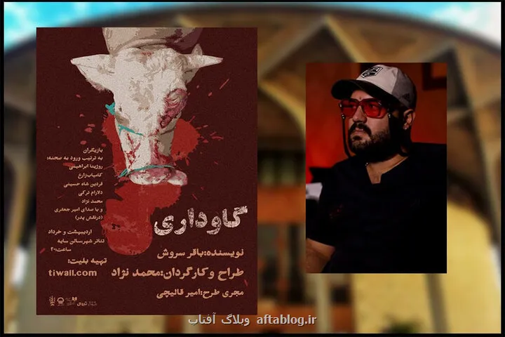 اجرای نمایش گاوداری در تالار سایه تئاتر شهر