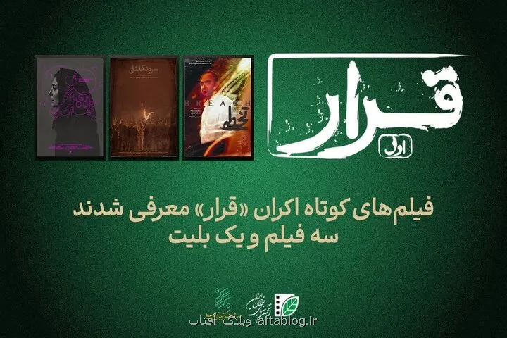 تماشای سه فیلم کوتاه در اکران قرار