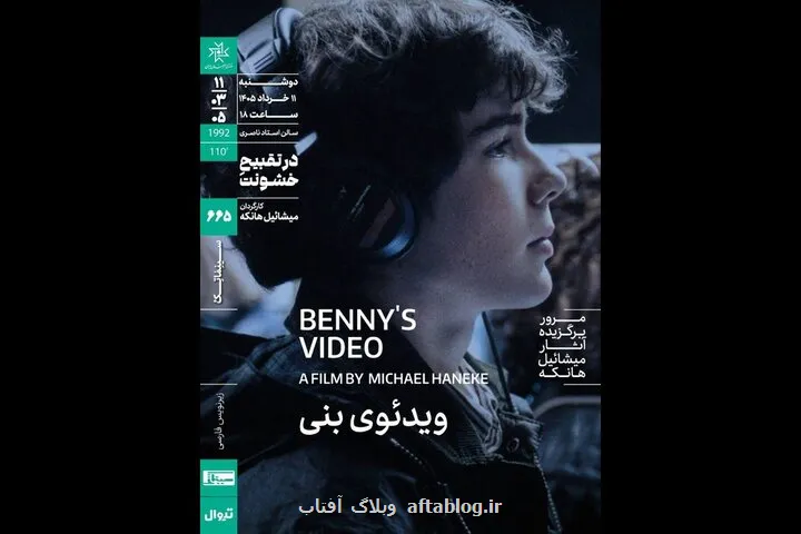 اکران ویدئوی بنی در سینماتک خانه هنرمندان