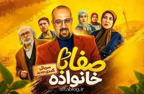 بررسی شش قسمت ابتدایی سریال صفا با خانواده