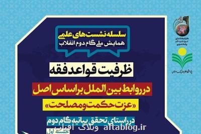 ظرفیت قواعد فقه در تحقق گام دوم انقلاب اسلامی بررسی می شود