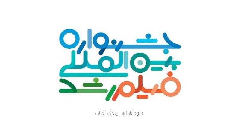جشنواره فیلم رشد برای خارجی ها پولی شد