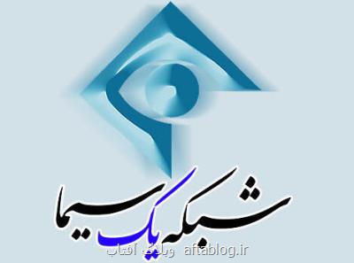 توضیحات شبكه یك درباره علت تغییر زمان پخش ساختمان شیشه ای