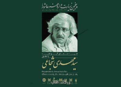 برگزاری شب سقای آب و ادب با حضور سیدمهدی شجاعی