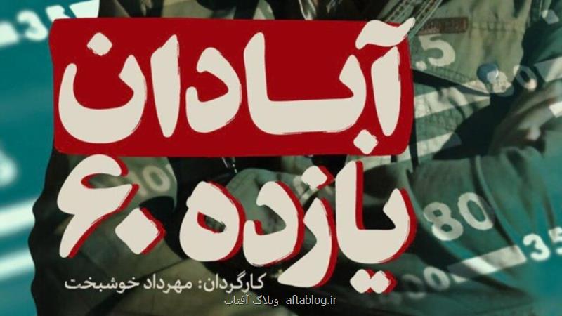 نخستین تصویر از آبادان یازده ۶۰ منتشر گردید