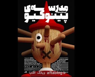 مجری مشهور بازیگر مدرسه پینوكیو شد