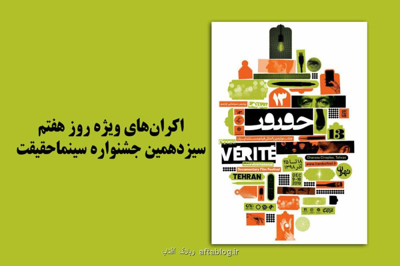 ۹ فیلم پرمخاطب برای سانس ویژه آخرین روز جشنواره سینما حقیقت