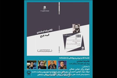 رونمایی از نمایشنامه غلامرضا لبخندی در تئاتر شهر
