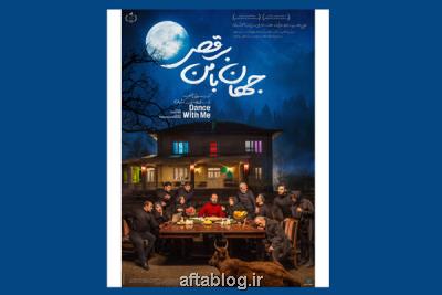 انتشار دومین پوستر جهان با من برقص