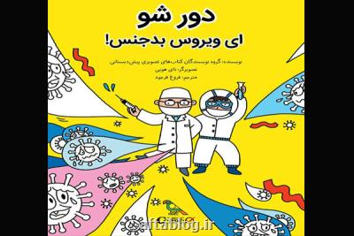 كتاب دور شو ای ویروس بدجنس! منتشر گردید