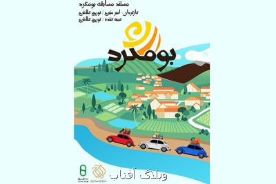 آغاز پخش فصل اول مستند مسابقه بوم گرد از تلویزیون