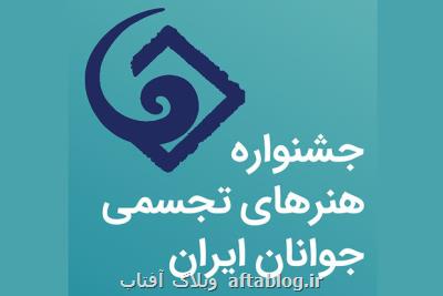 جشنواره هنرهای تجسمی جوانان آنلاین داوری می شود