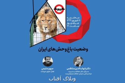 وضعیت باغ وحش های ایران زیر ذره بین چرخ