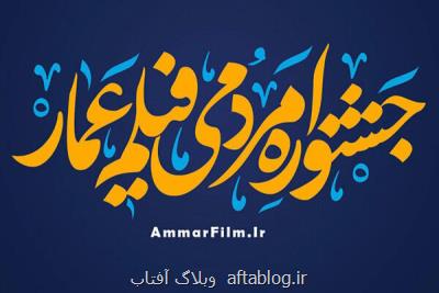 فانوس جشنواره یازدهم عمار روشن شد