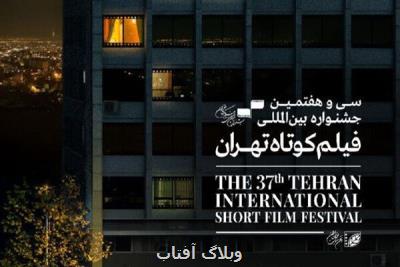 فیلم های ایرانی حاضر در مسابقه بین الملل جشنواره فیلم كوتاه تهران