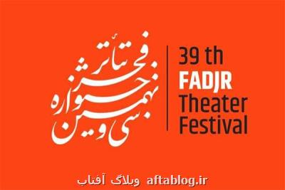 داوران آثار صحنه ای سی و نهمین جشنواره تئاتر فجر عرضه شدند